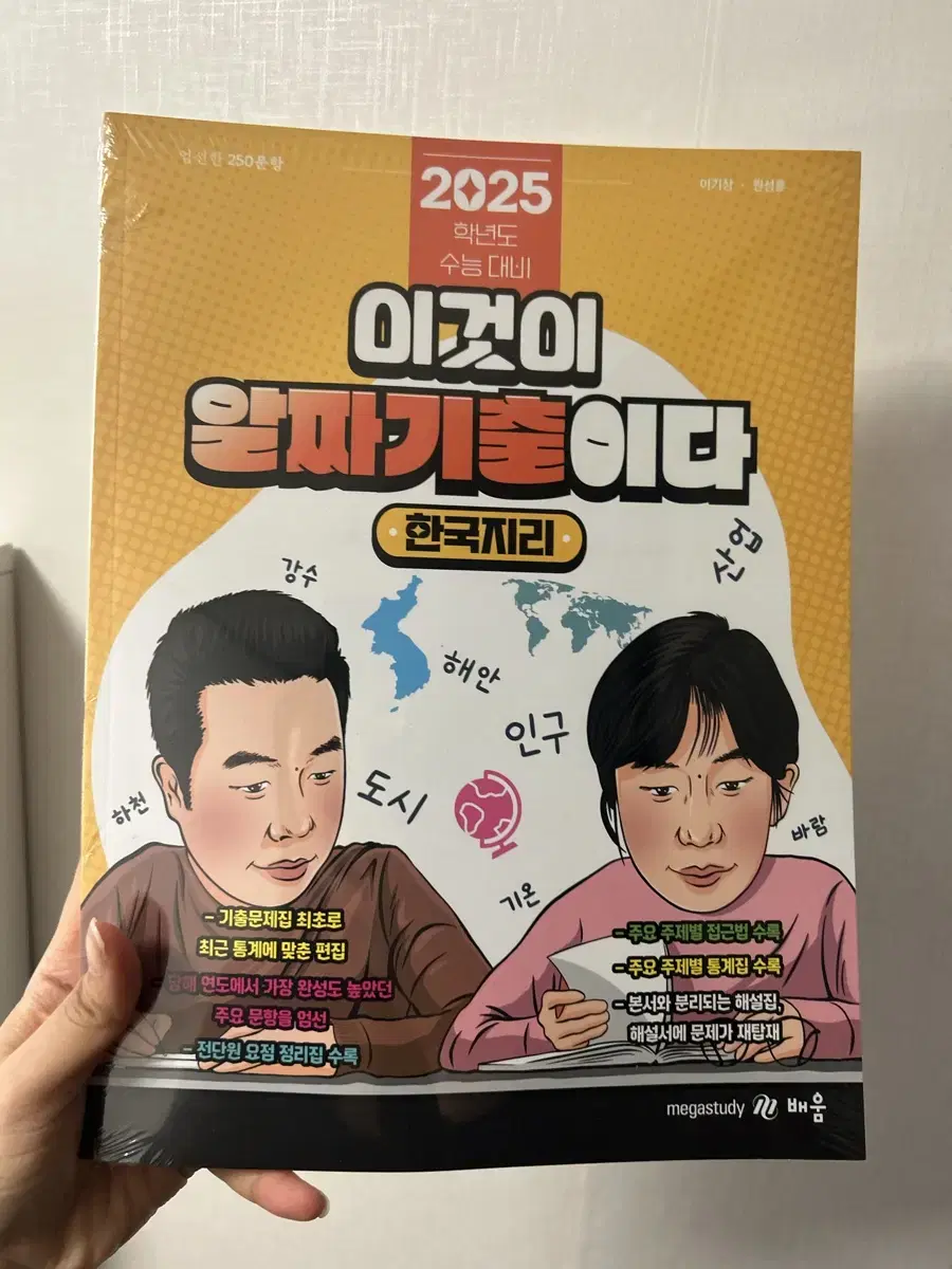 이기상 알짜 기출 한지 한국지리 2025